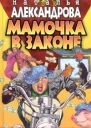 Александрова Н Мамочка в законе Роман
