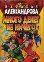 Александрова Н Много денег из ничего