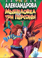 Александрова Н Мышеловка на три персоны