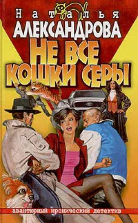 Александрова Н Не все кошки серы Роман