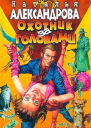 Александрова Н Охотник за головами