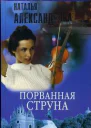 Александрова Н Порванная струна