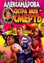 Александрова Н Сестра моя  смерть Роман
