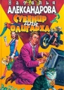 Александрова Н Сувенир для олигарха