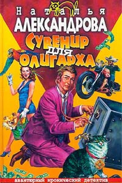 Александрова Н Сувенир для олигарха