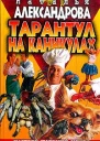 Александрова Н Тарантул на каникулах Роман