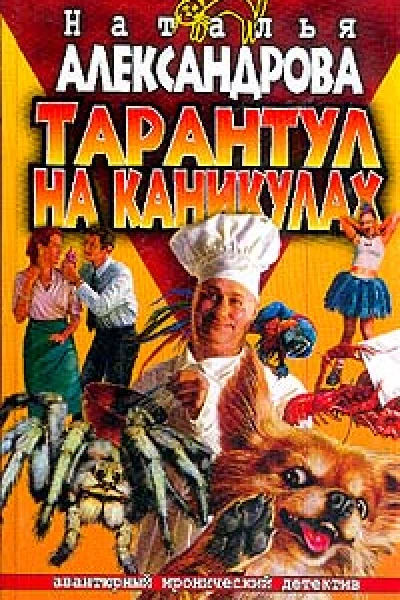 Александрова Н Тарантул на каникулах Роман