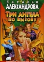 Александрова Н Три ангела по вызову