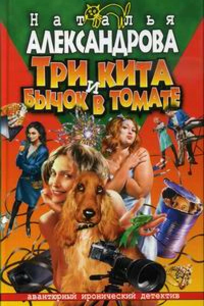 Александрова Н Три кита и бычок в томате