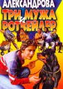Александрова Н Три мужа и ротвейлер Роман