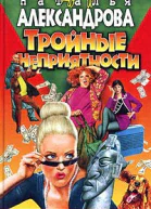 Александрова Н Тройные неприятности