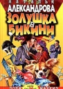 Александрова Н Золушка в бикини Роман