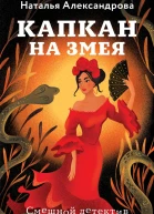 Александрова Наталья Николаевна Капкан на змея