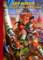 Алексеев И Дружина особого назначения Книга 1 Заморский рубеж