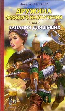 Алексеев И Дружина особого назначения Книга 2 Западня для леших