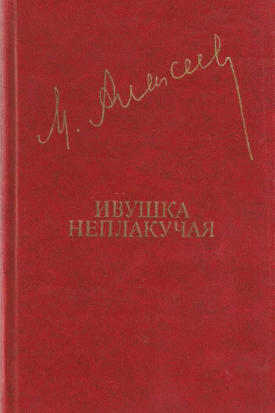 Алексеев М  Ивушка неплакучая
