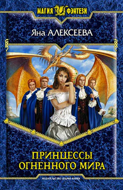 Алексеева Я Принцессы Огненного мира