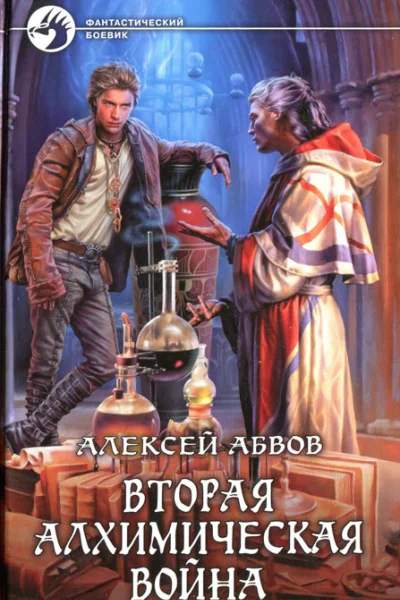Алексей Абвов Вторая алхимическая война