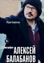 Алексей Балабанов Биография