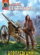 Алексей Бессонов Королевский инженер