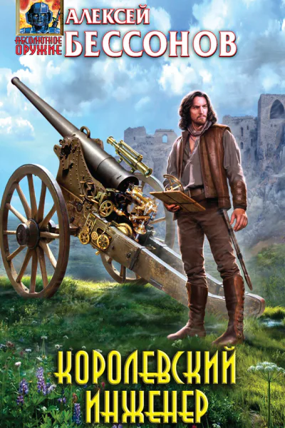 Алексей Бессонов Королевский инженер