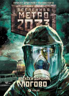 Алексей Доронин Метро 2033 Логово