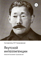 Алексей Елисеевич Кулаковский Якутской интеллигенции