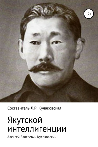 Алексей Елисеевич Кулаковский Якутской интеллигенции