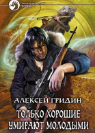 Алексей Гридин Только хорошие умирают
