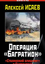 Алексей Исаев Операция Багратион Сталинский блицкриг в Белоруссии