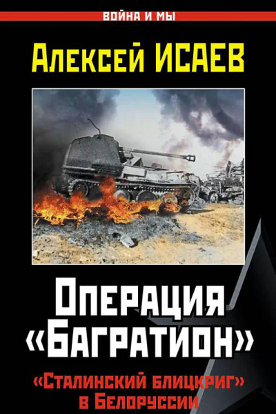 Алексей Исаев Операция Багратион Сталинский блицкриг в Белоруссии