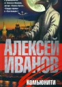 Алексей Иванов Комьюнити