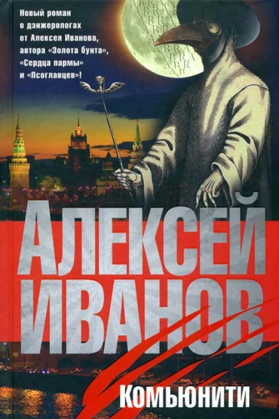Алексей Иванов Комьюнити