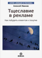Алексей Иванов Тщеславие в рекламе Как побудить клиентов к покупке