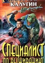 Алексей Калугин А Специалист по выживанию Авторский сборник