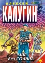 Алексей Калугин Мир без Солнца