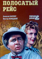Алексей Каплер Виктор Конецкий Полосатый рейс сборник