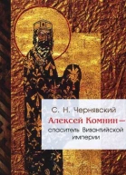Алексей Комнин  спаситель Византийской империи