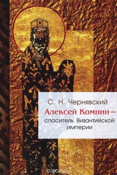 Алексей Комнин  спаситель Византийской империи