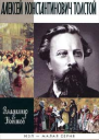 Алексей Константинович Толстой