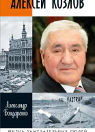Алексей Козлов Преданный разведчик