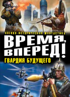 Алексей Махров Время вперед Гвардия будущего