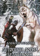 Алексей Осадчук  Летописи Дорна Белый воин