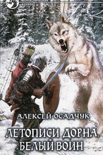 Алексей Осадчук  Летописи Дорна Белый воин