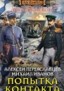 Алексей Переяславцев Михаил Иванов Попытка контакта