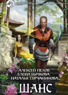 Алексей Пехов Елена Бычкова Наталья Турчанинова ШАНС
