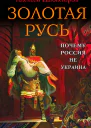 Алексей Шляхтеров Золотая Русь Почему Россия не Украина