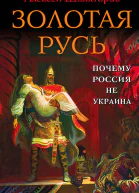 Алексей Шляхтеров Золотая Русь Почему Россия не Украина
