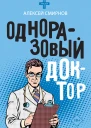 Алексей Смирнов Одноразовый доктор