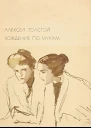 Алексей Толстой Хождение по мукам